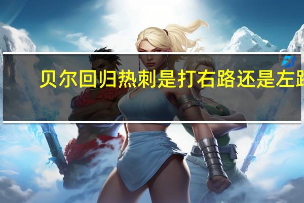 贝尔回归热刺是打右路还是左路（贝尔回归首秀）