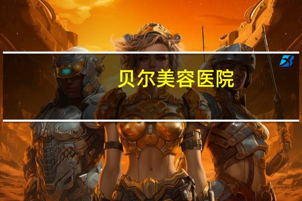 贝尔美容医院(听说伊姿贝尔这家美容店很不错,为什么呢)