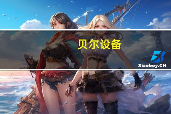 贝尔设备(贝尔科技简介)