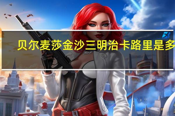 贝尔麦莎 金沙三明治卡路里是多少