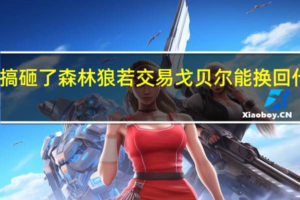 贝弗利谈戈贝尔你把球队搞砸了 森林狼若交易戈贝尔能换回什么回报可能比你想象中还要少