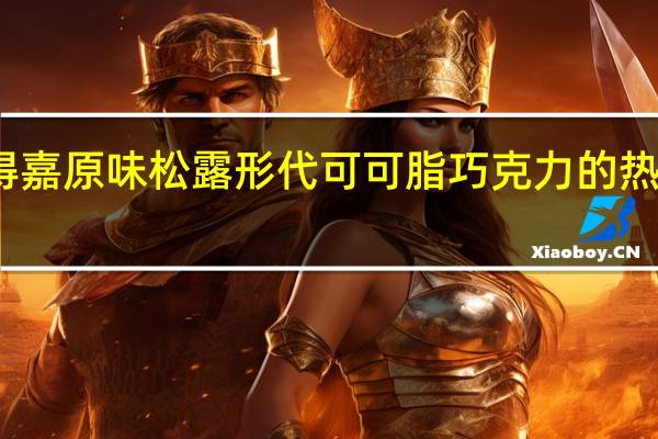贝得嘉 原味松露形代可可脂巧克力的热量是多少