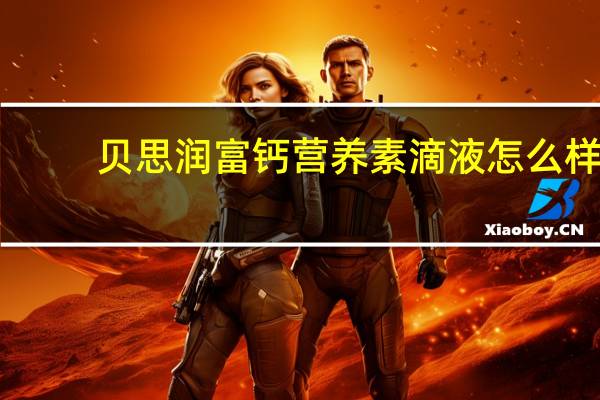 贝思润富钙营养素滴液怎么样