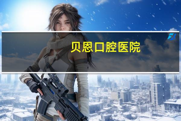 贝恩口腔医院，仪征贝恩口腔医院地址