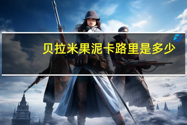 贝拉米 果泥卡路里是多少
