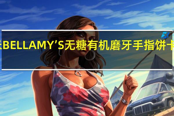 贝拉米 BELLAMY’S无糖有机磨牙手指饼卡路里是多少