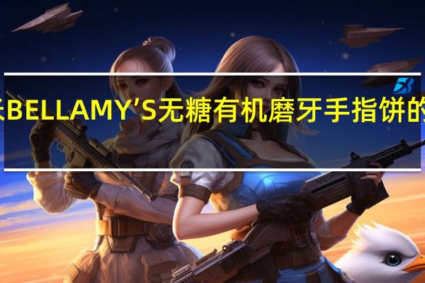 贝拉米 BELLAMY’S无糖有机磨牙手指饼的热量是多少