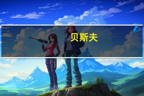 贝斯夫