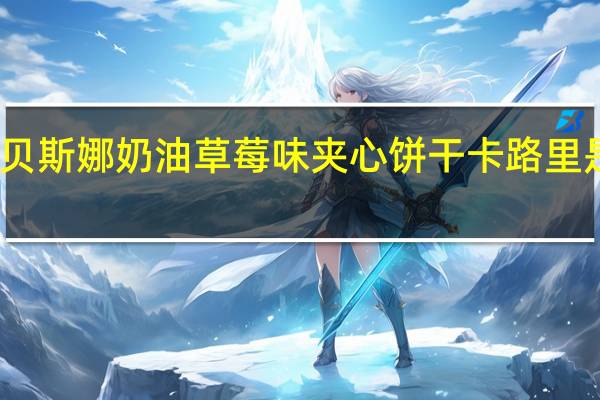 贝斯娜 奶油草莓味夹心饼干卡路里是多少