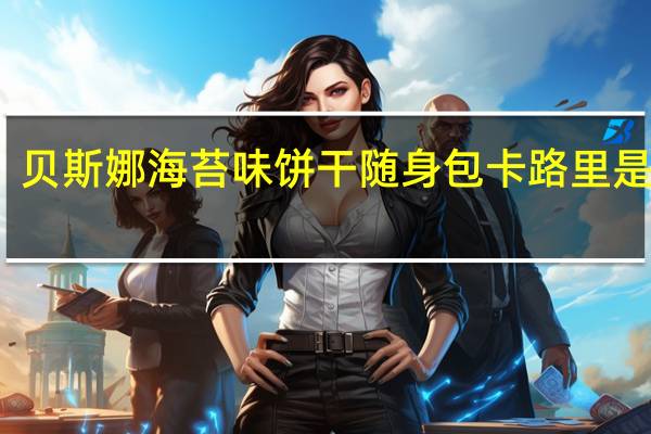 贝斯娜 海苔味饼干随身包卡路里是多少