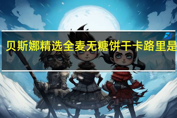 贝斯娜 精选全麦无糖饼干卡路里是多少