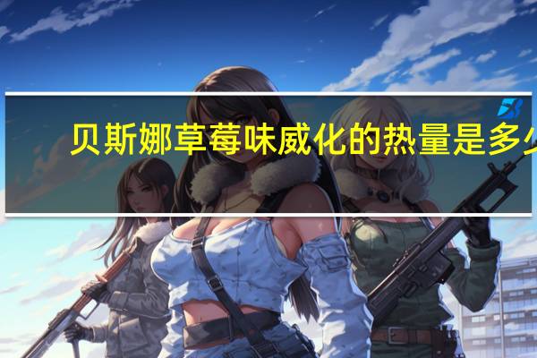贝斯娜 草莓味威化的热量是多少