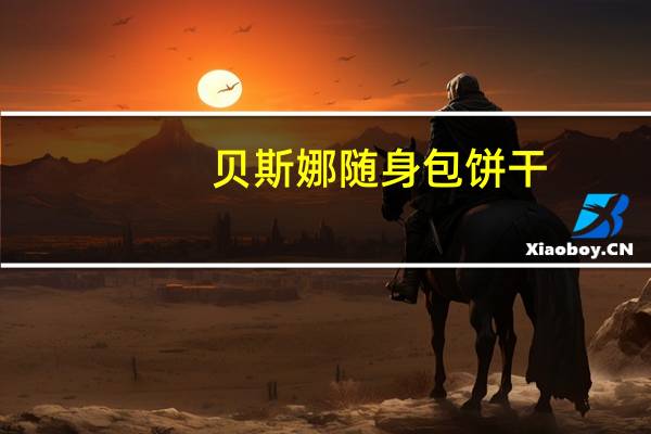 贝斯娜 随身包饼干(椰子味)的热量是多少