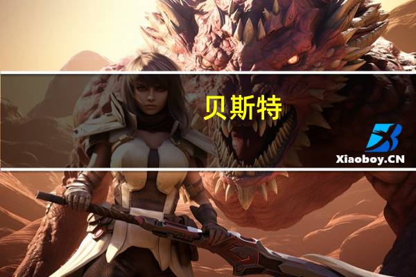 贝斯特：上半年净利润同比增长62.08%
