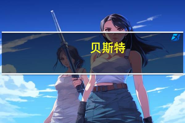 贝斯特：前三季度净利润2.1亿元 同比增36.73%