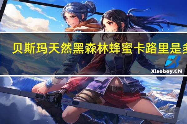 贝斯玛 天然黑森林蜂蜜卡路里是多少