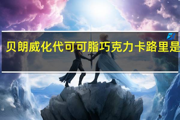 贝朗 威化代可可脂巧克力卡路里是多少