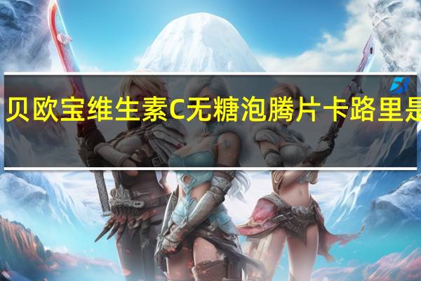 贝欧宝 维生素C无糖泡腾片卡路里是多少