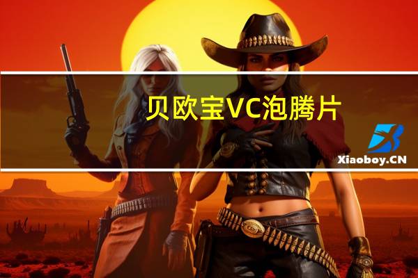 贝欧宝 VC泡腾片(草莓味)的热量是多少