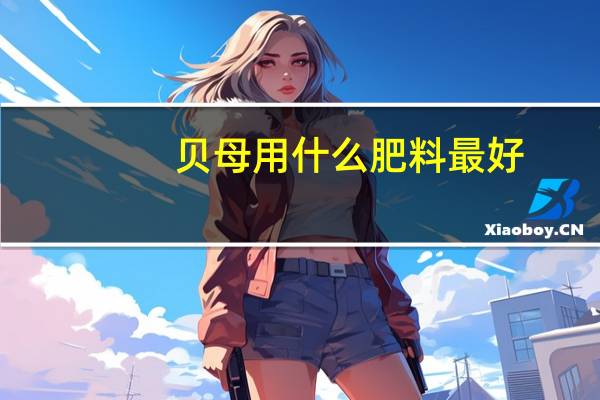 贝母用什么肥料最好