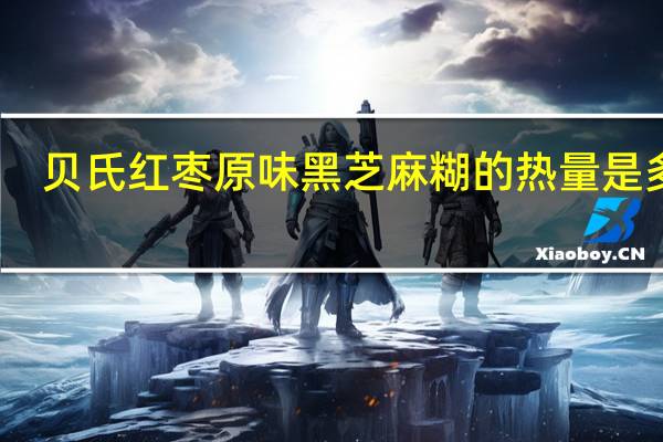 贝氏 红枣原味黑芝麻糊的热量是多少