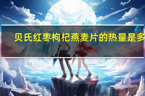 贝氏 红枣枸杞燕麦片的热量是多少