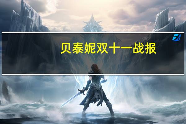 贝泰妮双十一战报：薇诺娜荣获天猫美妆护肤TOP5 薇诺娜宝贝荣获天猫婴童护肤TOP2