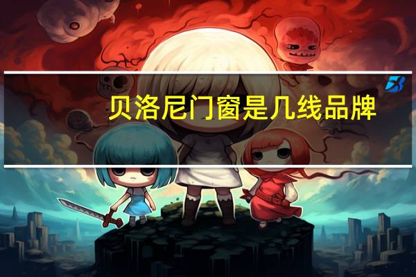 贝洛尼门窗是几线品牌