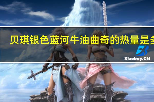 贝琪 银色蓝河牛油曲奇的热量是多少