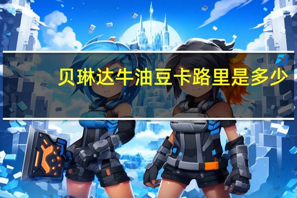 贝琳达 牛油豆卡路里是多少