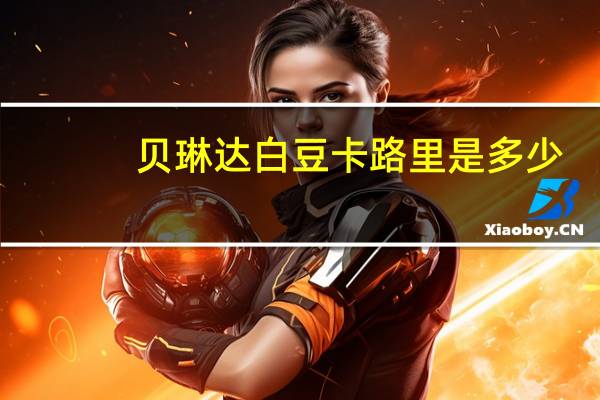 贝琳达 白豆卡路里是多少