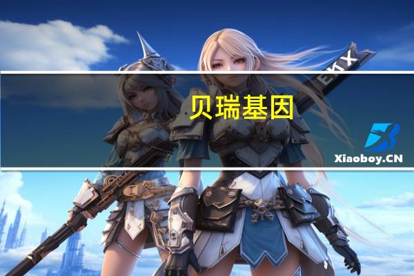 贝瑞基因：拟择机出售持有的PRENETICS股份