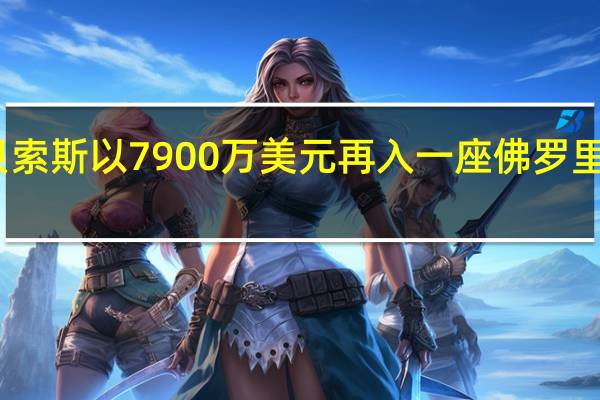 贝索斯以7900万美元再入一座佛罗里达豪宅