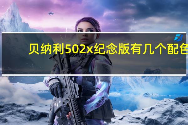 贝纳利502x纪念版有几个配色
