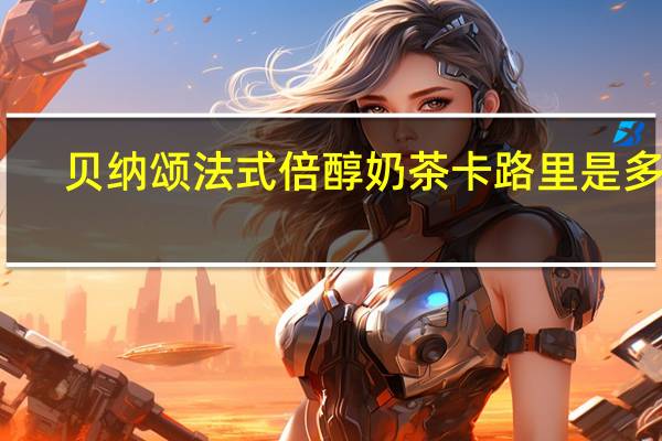 贝纳颂法式倍醇奶茶卡路里是多少
