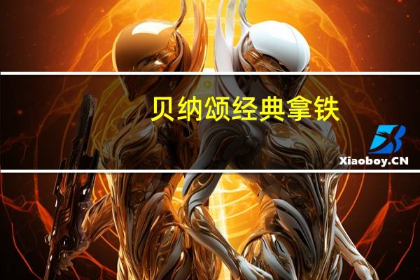 贝纳颂 经典拿铁(3合1咖啡)卡路里是多少