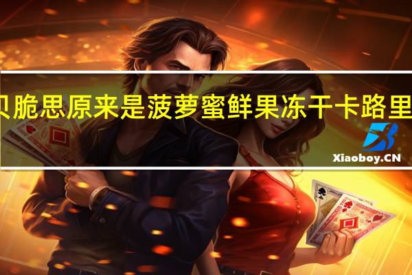贝脆思 原来是菠萝蜜 鲜果冻干卡路里是多少