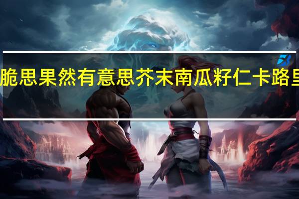 贝脆思 果然有意思 芥末南瓜籽仁卡路里是多少