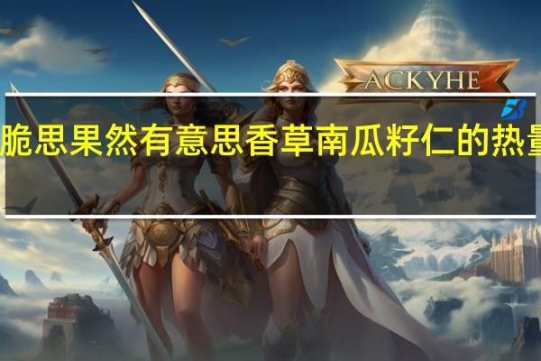 贝脆思 果然有意思 香草南瓜籽仁的热量是多少