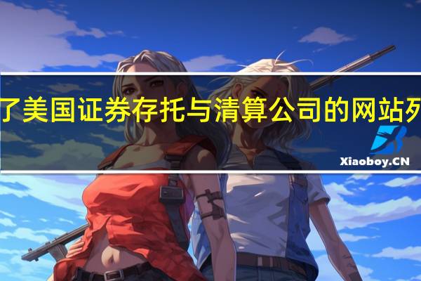 贝莱德现货比特币ETF重新显示在了美国证券存托与清算公司(DTCC)的网站列表中此前该网站遭遇了无法访问的问题