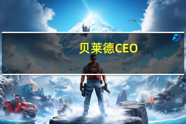 贝莱德CEO：石油ETF的下跌是市场“减少风险”的迹象而不是对以色列的“撤资”