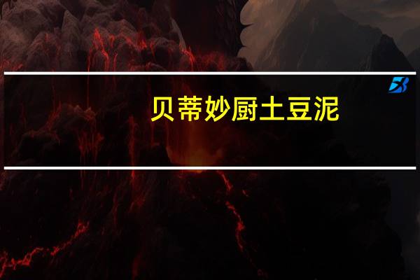 贝蒂妙厨 土豆泥(烤蒜味)卡路里是多少