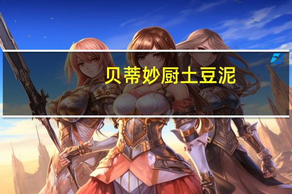 贝蒂妙厨 土豆泥(牛油香草味)的热量是多少