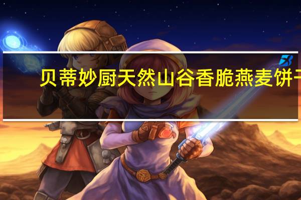 贝蒂妙厨 天然山谷香脆燕麦饼干(烤杏仁口味)卡路里是多少