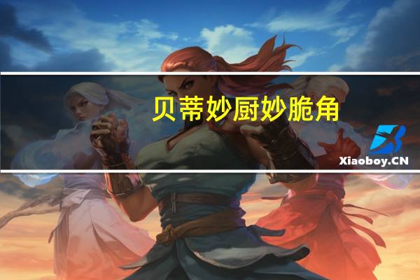 贝蒂妙厨 妙脆角(魔力炭烧味)卡路里是多少