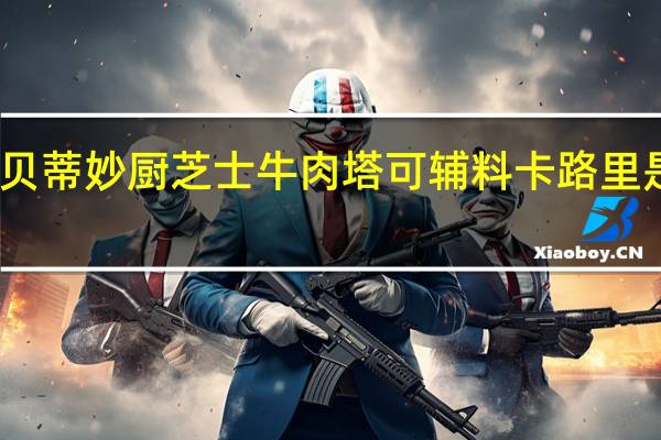 贝蒂妙厨 芝士牛肉塔可辅料卡路里是多少