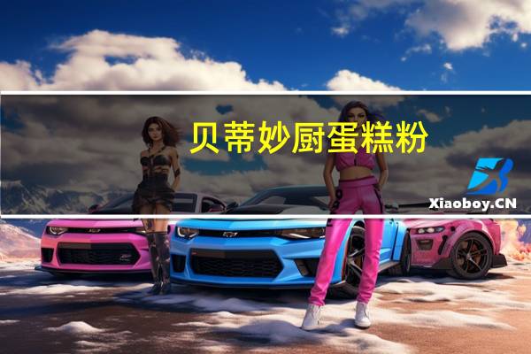 贝蒂妙厨 蛋糕粉(胡萝卜)卡路里是多少