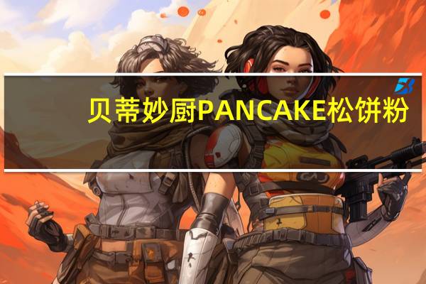 贝蒂妙厨 PANCAKE松饼粉(原味)的热量是多少