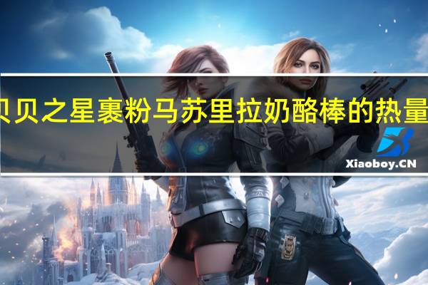 贝贝之星 裹粉马苏里拉奶酪棒的热量是多少