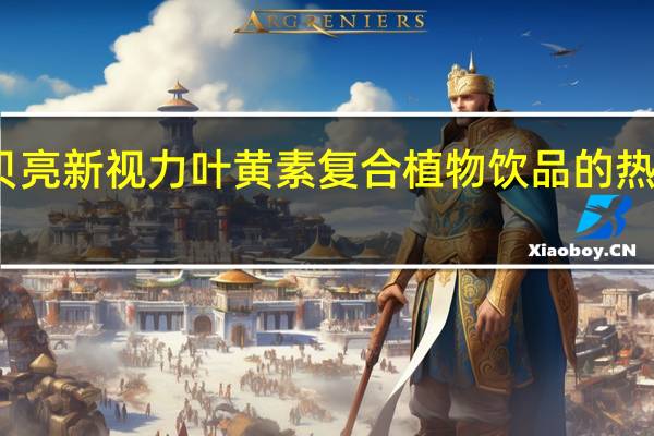 贝贝亮 新视力叶黄素复合植物饮品的热量是多少